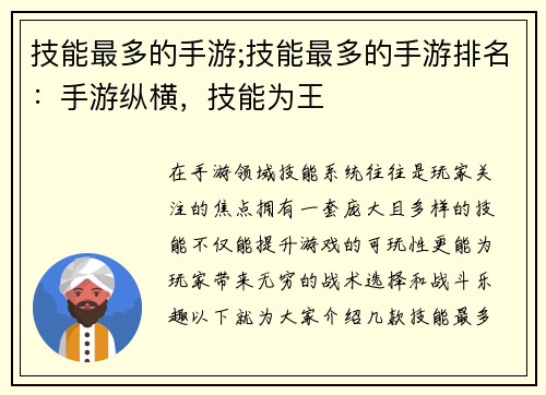 技能最多的手游;技能最多的手游排名：手游纵横，技能为王