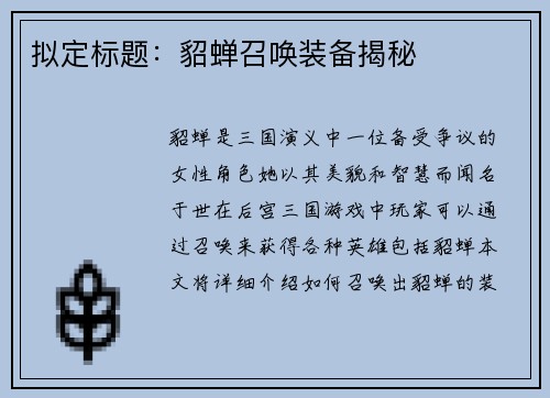 拟定标题：貂蝉召唤装备揭秘