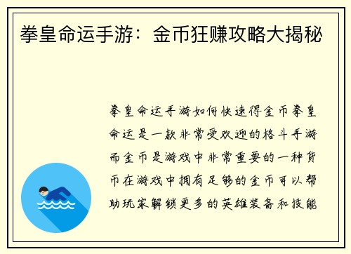 拳皇命运手游：金币狂赚攻略大揭秘