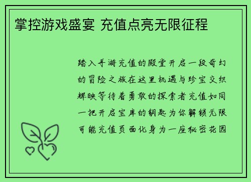 掌控游戏盛宴 充值点亮无限征程
