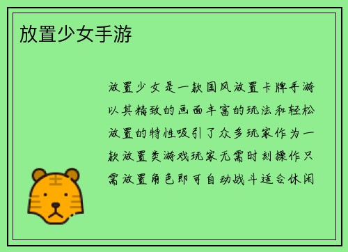 放置少女手游