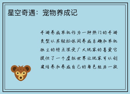 星空奇遇：宠物养成记