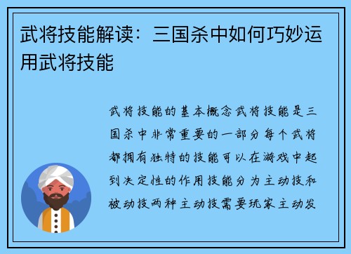 武将技能解读：三国杀中如何巧妙运用武将技能