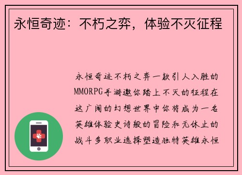 永恒奇迹：不朽之弈，体验不灭征程