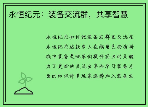 永恒纪元：装备交流群，共享智慧