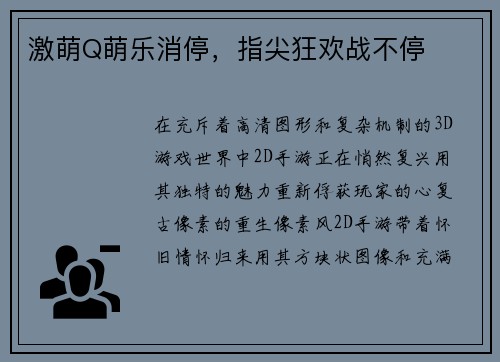 激萌Q萌乐消停，指尖狂欢战不停
