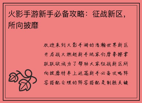 火影手游新手必备攻略：征战新区，所向披靡