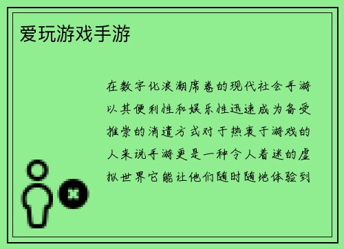 爱玩游戏手游