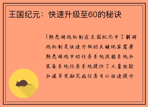 王国纪元：快速升级至60的秘诀