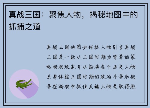 真战三国：聚焦人物，揭秘地图中的抓捕之道