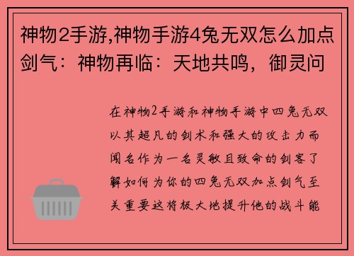神物2手游,神物手游4兔无双怎么加点剑气：神物再临：天地共鸣，御灵问道