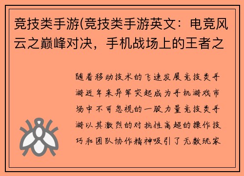 竞技类手游(竞技类手游英文：电竞风云之巅峰对决，手机战场上的王者之战)