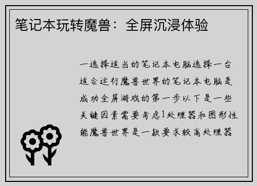 笔记本玩转魔兽：全屏沉浸体验