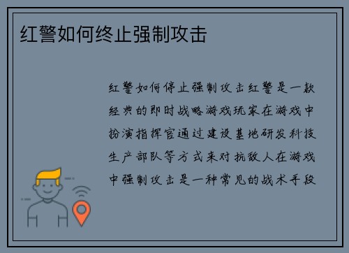 红警如何终止强制攻击