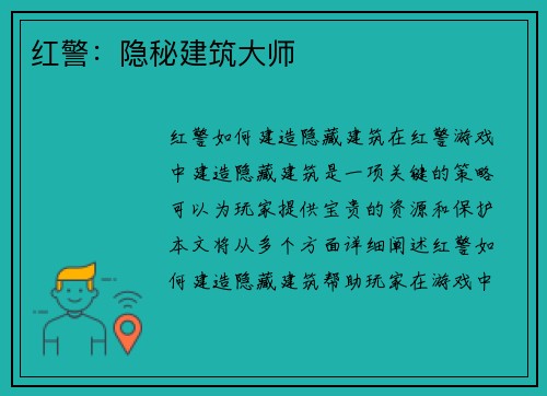 红警：隐秘建筑大师