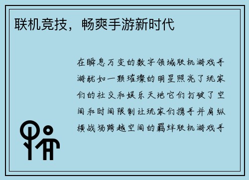 联机竞技，畅爽手游新时代