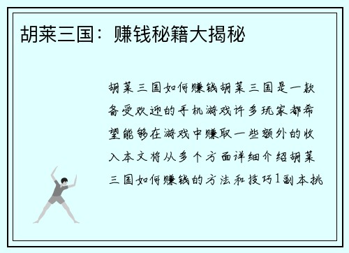 胡莱三国：赚钱秘籍大揭秘
