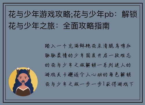 花与少年游戏攻略;花与少年pb：解锁花与少年之旅：全面攻略指南