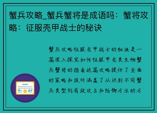 蟹兵攻略_蟹兵蟹将是成语吗：蟹将攻略：征服壳甲战士的秘诀
