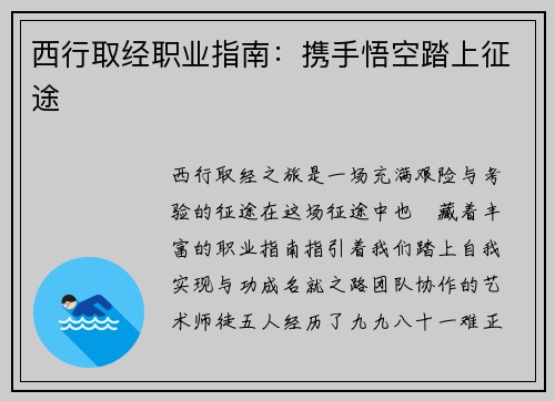 西行取经职业指南：携手悟空踏上征途