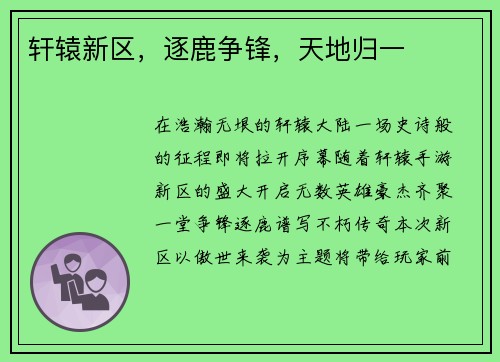 轩辕新区，逐鹿争锋，天地归一