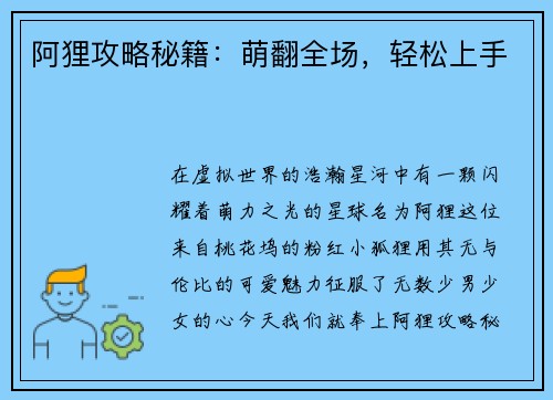 阿狸攻略秘籍：萌翻全场，轻松上手