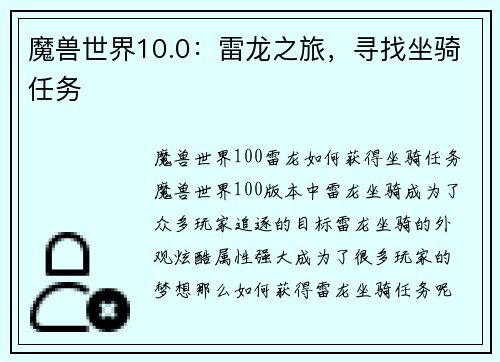 魔兽世界10.0：雷龙之旅，寻找坐骑任务