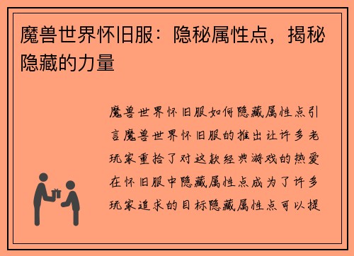 魔兽世界怀旧服：隐秘属性点，揭秘隐藏的力量