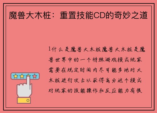 魔兽大木桩：重置技能CD的奇妙之道