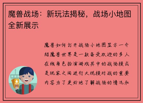 魔兽战场：新玩法揭秘，战场小地图全新展示