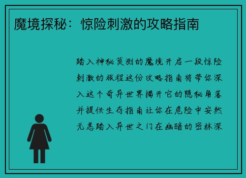 魔境探秘：惊险刺激的攻略指南