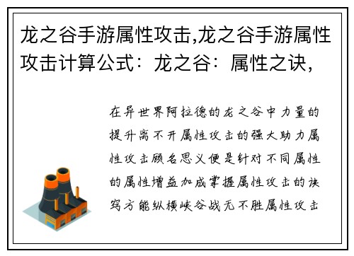 龙之谷手游属性攻击,龙之谷手游属性攻击计算公式：龙之谷：属性之诀，战力制胜