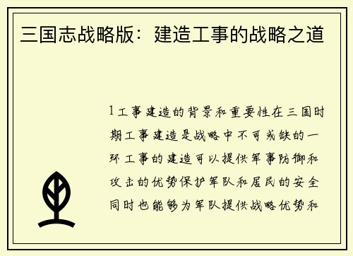三国志战略版：建造工事的战略之道